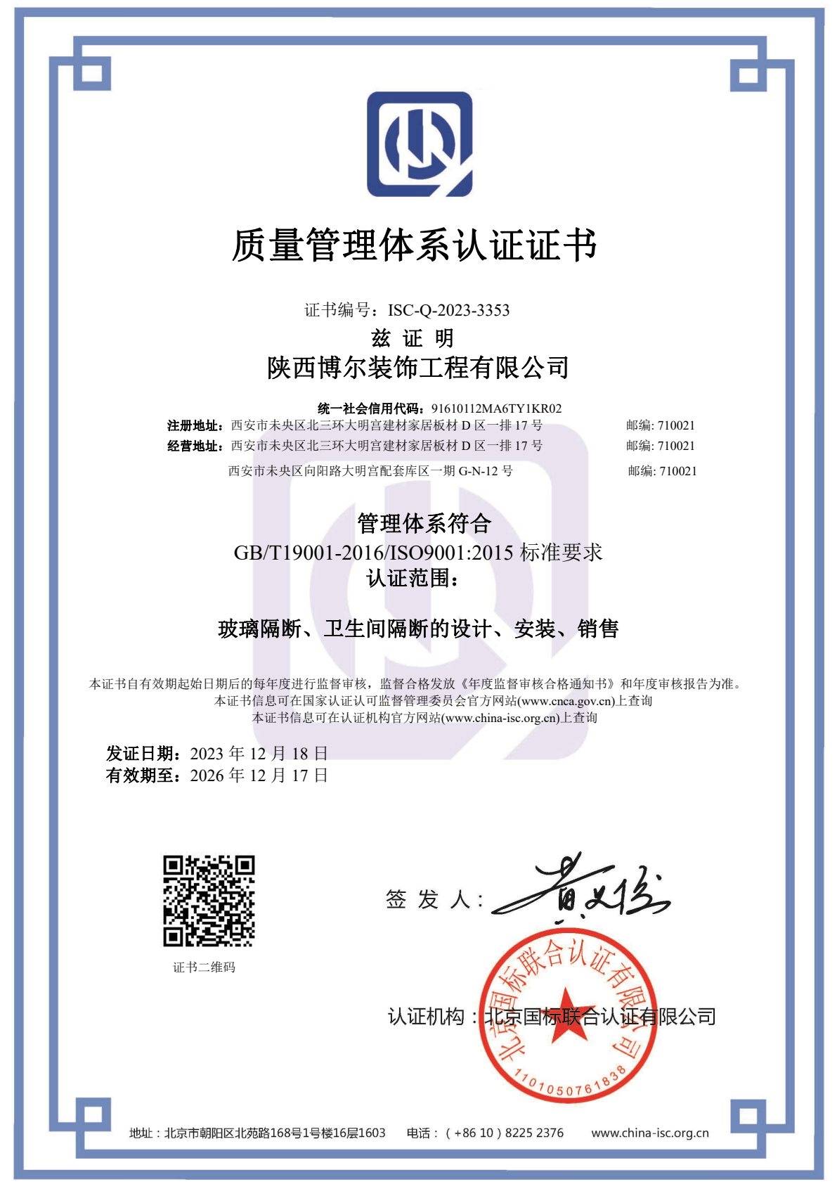 ISO 9001 质量管理体系认证原件扫描第 1 页，编号 ISC-Q-2023-3353